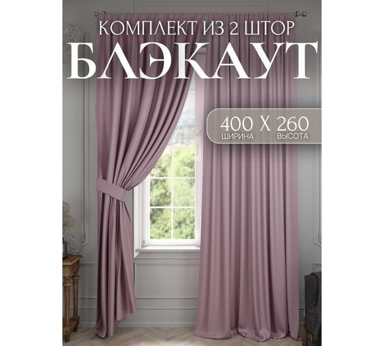 Комплект штор блэкаут Костромской текстиль 2 шт. 200x260 см для гостиной, детской и спальни, розовый 00-00804594 1