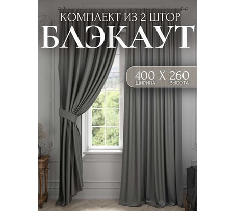 Комплект штор блэкаут Костромской текстиль 2 шт. 200x260 см для гостиной, детской и спальни, темно-серый 00-00804596