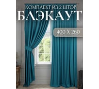 Комплект штор блэкаут Костромской текстиль 2 шт. 200x260 см для гостиной, детской и спальни, бирюзовый 00-00804591