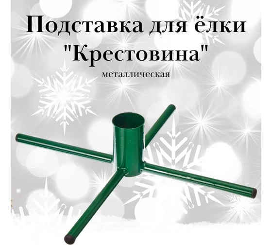 Подставка для елки ЛЕТО крестовина металлическая, диаметр 40 см, d отверстия 48 мм 1952