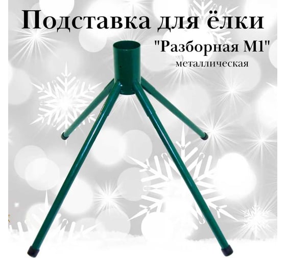 Подставка для елки ЛЕТО Разборная м1 металлическая, длина ножек 35,5 см, d отверстия 48мм 6401