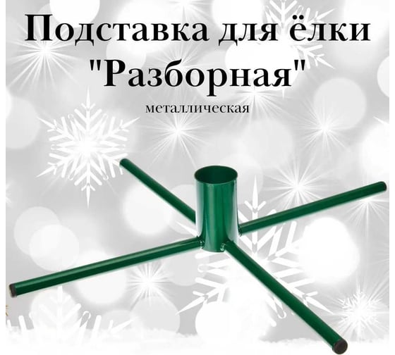 Подставка для елки ЛЕТО Разборная металлическая, диаметр 45 см, d отверстия 48мм 6397