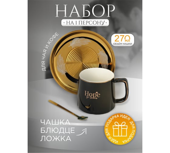 Чайный набор IHome чашка 270мл, блюдце, ложка 680080, черный SJ1586-2-2