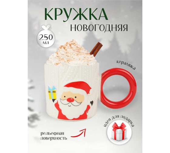 Кружка с круглой ручкой Зимняя сказка Дед мороз, 250мл, белая 680092-4