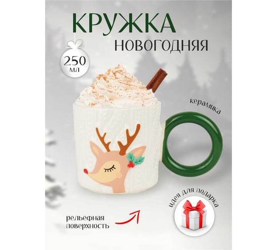 Кружка с круглой ручкой Зимняя сказка Олень, 250мл, белая 680092-2