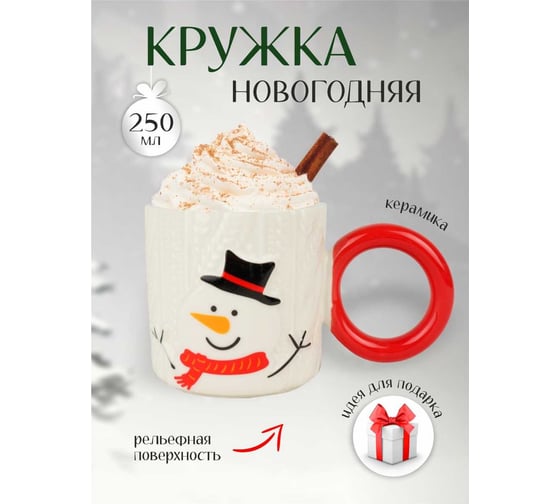 Кружка с круглой ручкой Зимняя сказка Снеговик, 250мл, белая 680092-1