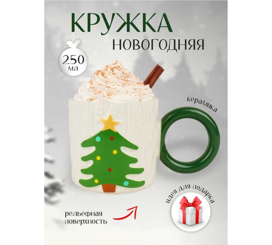 Кружка с круглой ручкой Зимняя сказка Елочка, 250мл, белая 680092-3
