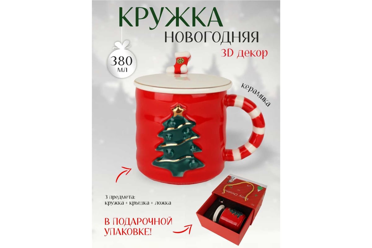 Подарочный набор в коробке Зимняя сказка merry christmas кружка 380мл,  крышка, ложка, красный 68007-1 - выгодная цена, отзывы, характеристики,  фото - купить в Москве и РФ