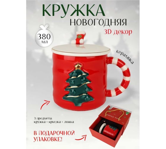 Подарочный набор в коробке Зимняя сказка merry christmas кружка 380мл, крышка, ложка, красный 68007-1