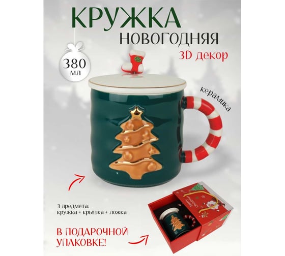 Подарочный набор в коробке Зимняя сказка merry christmas кружка 380мл, крышка, ложка, зеленый 68007-2