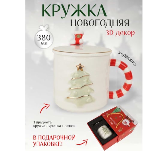 Подарочный набор в коробке Зимняя сказка merry christmas кружка 380мл, крышка, ложка, белый 68007-3
