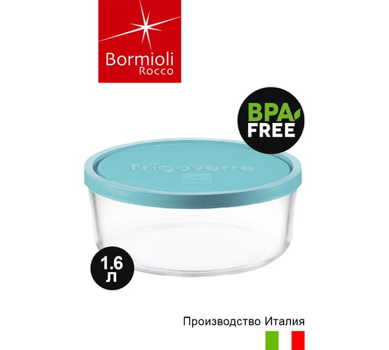 Контейнер для хранения еды Bormioli Rocco FRIGOVERRE 388450 круглый с крышкой D18 см 1600 мл Б0019855