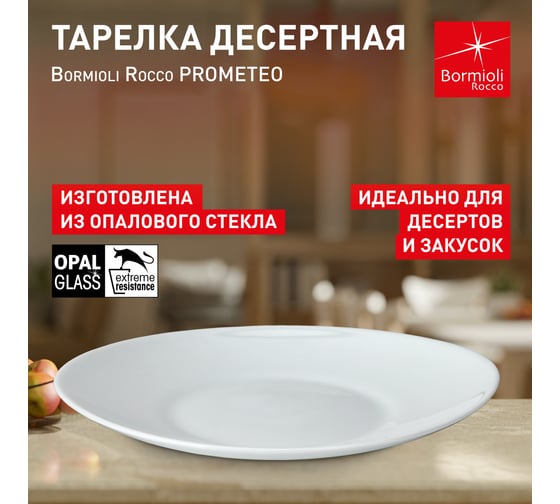 Десертная тарелка Bormioli Rocco PROMETEO 490420 21,8x19,4 см С Б0053335