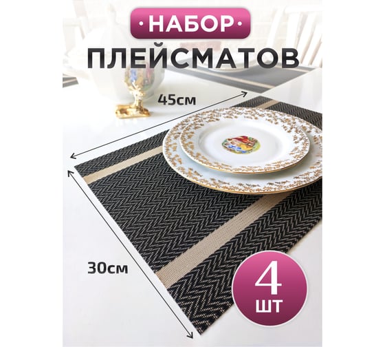 Сервировочная салфетка IHome черная с золотом, 45x30 см, 4 шт. ST000301-3-4