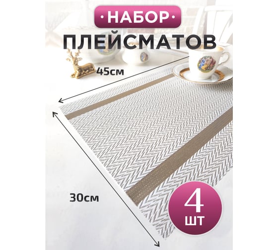 Сервировочная салфетка IHome белая с золотом, 45x30 см, 4 шт. ST000301-1-4
