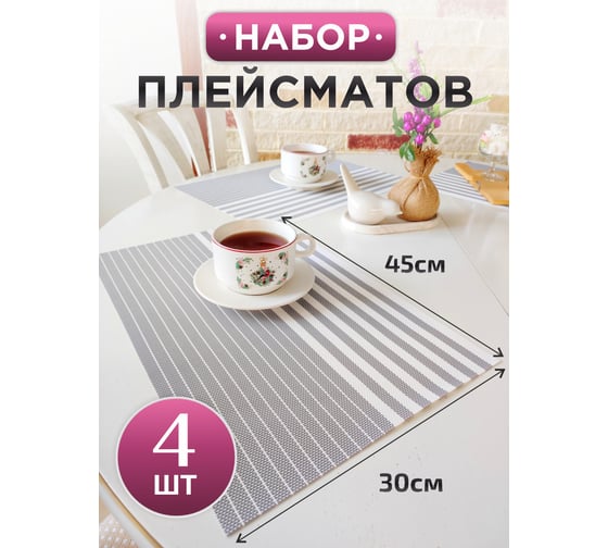 Сервировочная салфетка IHome серо-белая, 45x30 см, 4 шт. ST210920-1-4