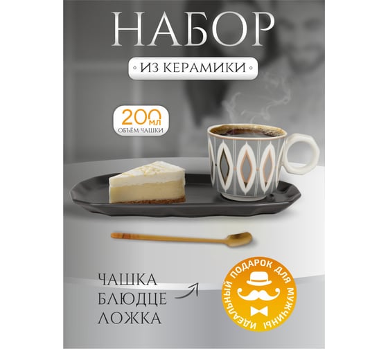 Кофейный набор IHome узоры, чашка 200мл, блюдце, ложка, серый 680091-4