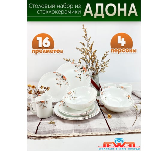 Столовый набор JEWEL Адона 16 предметов стеклокерамика ПС0031-58