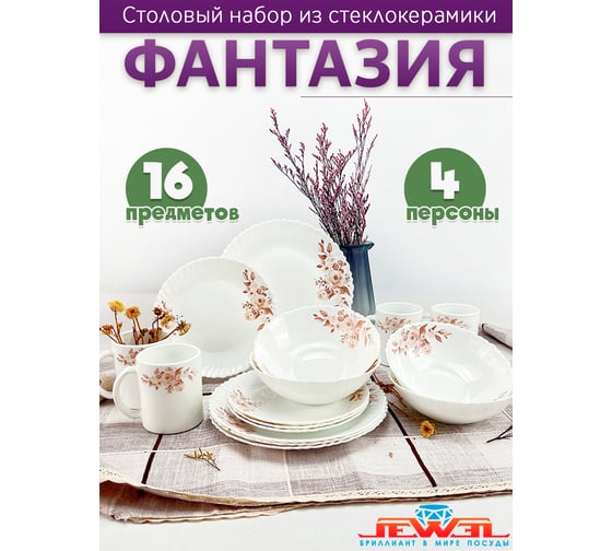 Столовый набор JEWEL Фантазия 16 предметов, стеклокерамика ПС0032-58