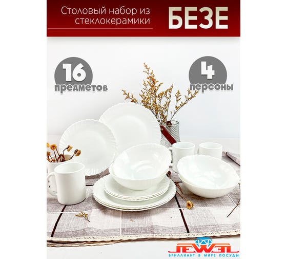 Столовый набор JEWEL Безе 16 предметов, стеклокерамика ПС0030-58