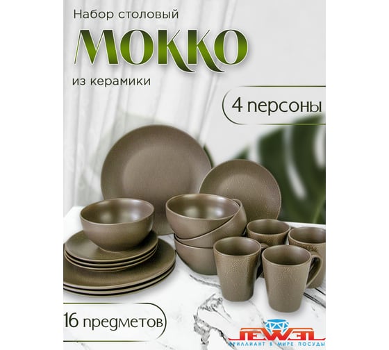 Столовый набор JEWEL Мокко 16 предметов, керамика ПС003-50