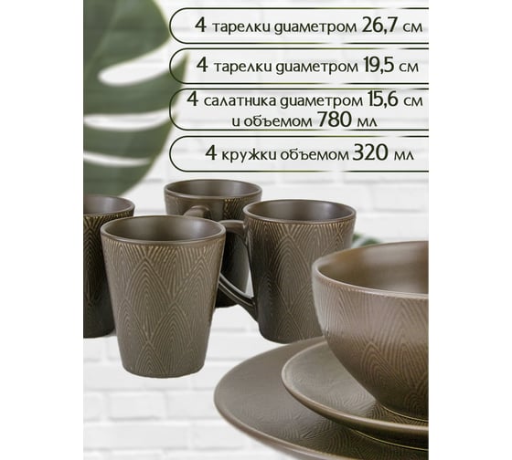 Столовый набор JEWEL Мокко 16 предметов, керамика ПС003-50