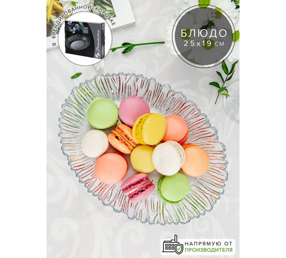 Блюдо Pasabahce PSB 250х190 мм АВРОРА 10547