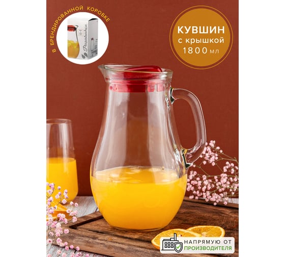 Кувшин Pasabahce PSB 1800 мл с красной крышкой БИСТРО 80119