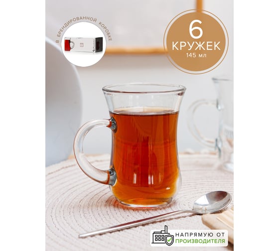 Кружка для чая с ручкой Pasabahce PSB 145 мл 6 шт. ЧАЙ И КОФЕ 55411