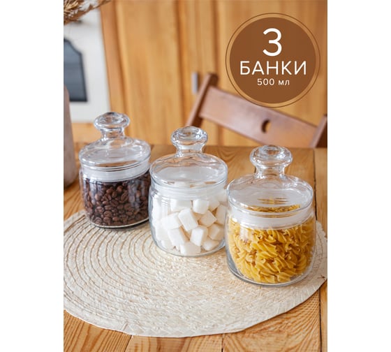 Банка для сыпучих продуктов Pasabahce PSB 500 мл 3 шт. ЧЕШНИ 97424