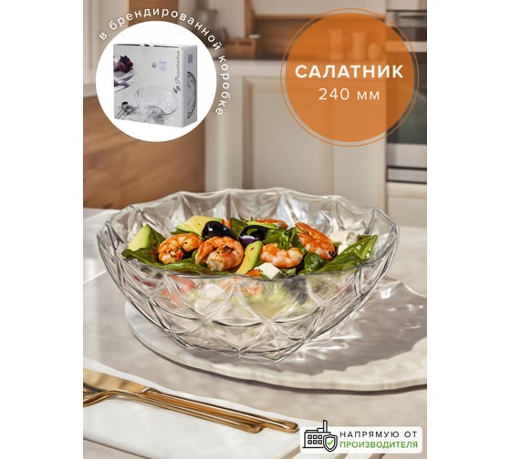 Салатник Pasabahce PSB 240 мм ЭСТРЕЛЛА 10553