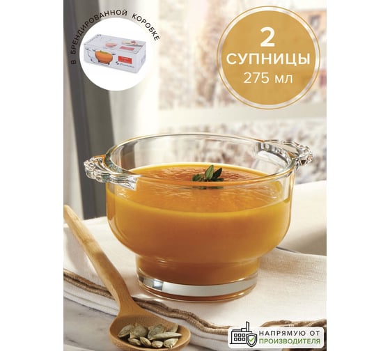 Супница Pasabahce PSB 275 мл 2 шт. SOUPY 530041