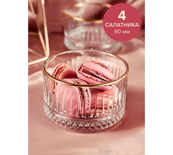 Салатник Pasabahce PSB 90 мм 4 шт. ELYSIA GOLDEN TOUCH 530038