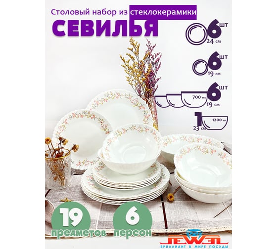 Столовый набор JEWEL Севилья 19 предметов, стеклокерамика ПС0029-58