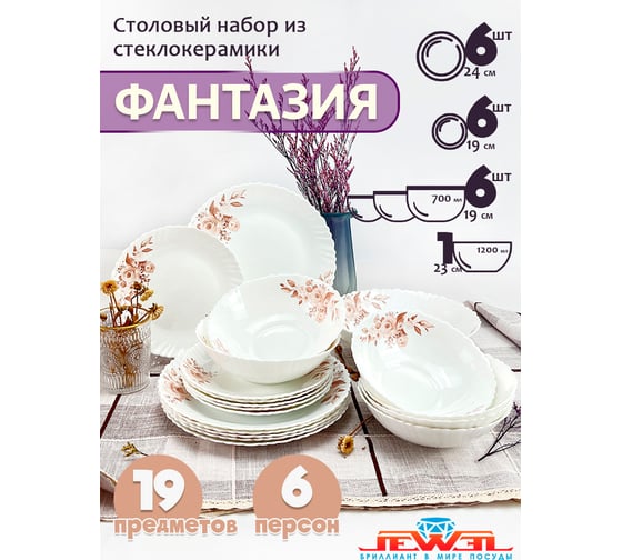 Столовый набор JEWEL Фантазия 19 предметов, стеклокерамика ПС0028-58
