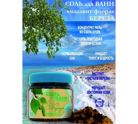 Соль для ванн МАЛАВИТ флора береза, 500г УТ-00011233