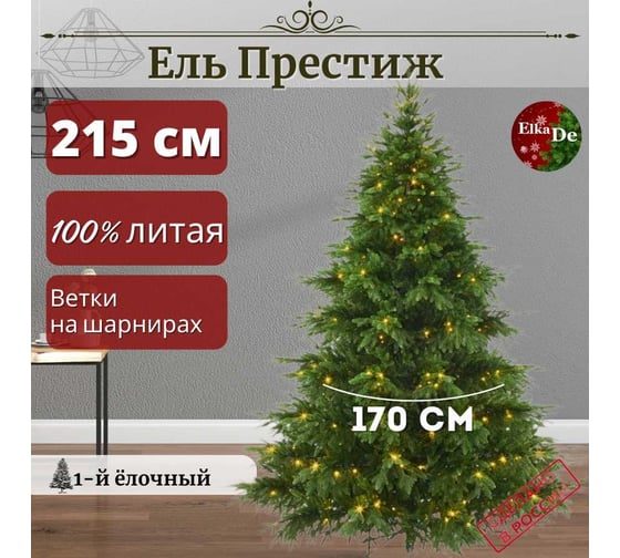 Искусственная елка ElkaDe Престиж с освещением 215 см зелёная, бренд ПРСО-215