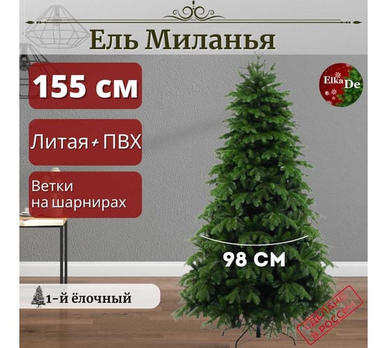 Искусственная елка ElkaDe Миланья 155 см зелёная, бренд МЛН-155