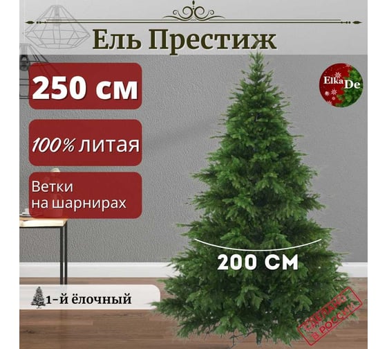 Искусственная елка ElkaDe Престиж 250 см зелёная, бренд ПР-250