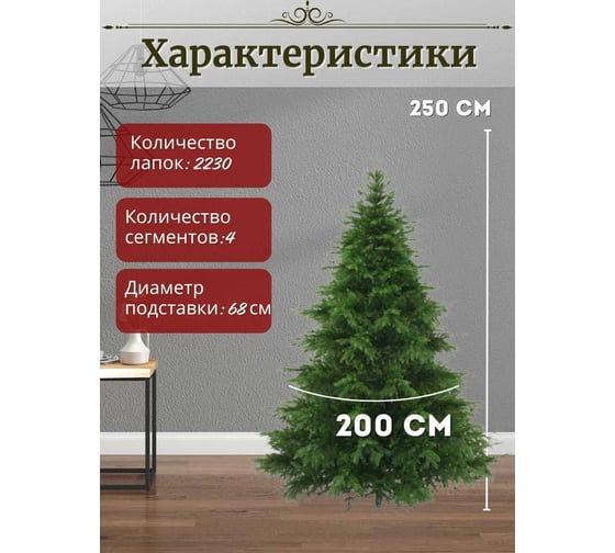 Искусственная елка ElkaDe Престиж 250 см зелёная, бренд ПР-250