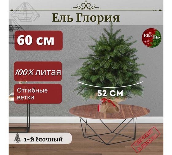 Искусственная елка Elkade Глория 60 см ГЛ-60