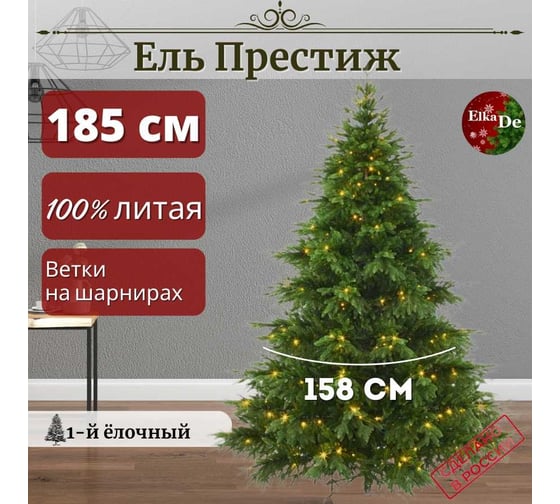 Искусственная елка ElkaDe Престиж с освещением 185 см зелёная, бренд ПРСО-185