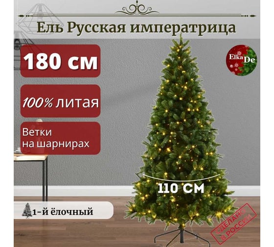 Искусственная елка ElkaDe Русская Императрица с освещением 180 см, бренд РИСО-180