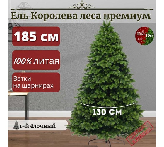 Искусственная елка ElkaDe Королева Леса Премиум 185 см, зелёная, бренд КЛП-185