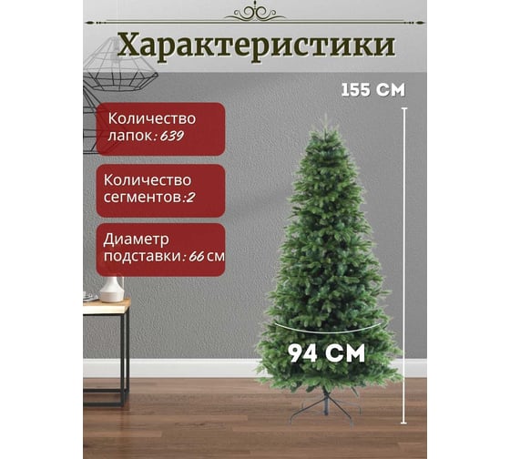 Искусственная елка ElkaDe Баварская 155 см, бренд БВР-155