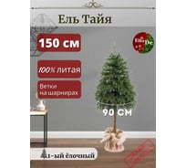 Искусственная елка ElkaDe Тайя на ножке 150 см, бренд ТН-150