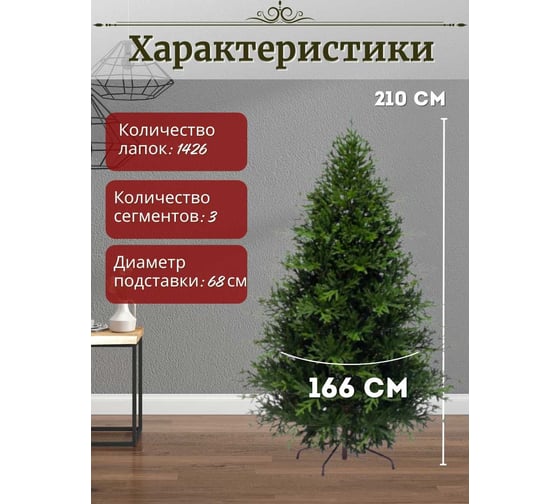 Искусственная елка ElkaDe Адель 210 см, бренд АДЛ-210