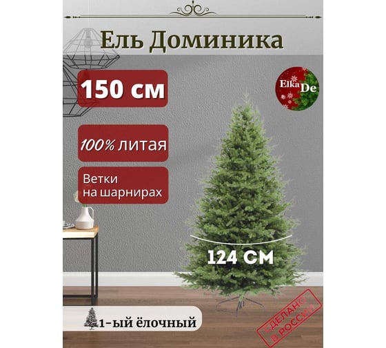 Искусственная ель ElkaDe Доминика 150 см, бренд ДМН-150