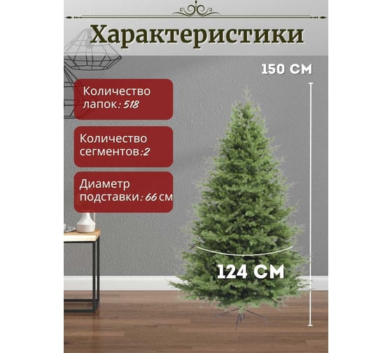 Искусственная ель ElkaDe Доминика 150 см, бренд ДМН-150