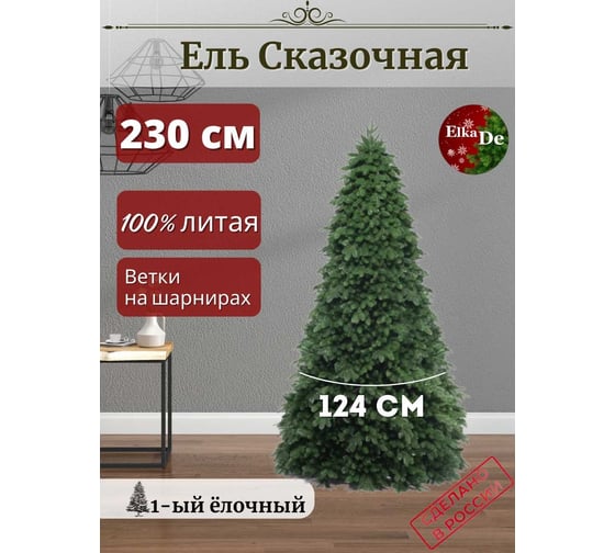 Искусственная елка ElkaDe Сказочная 230 см, бренд СКАЗ-230